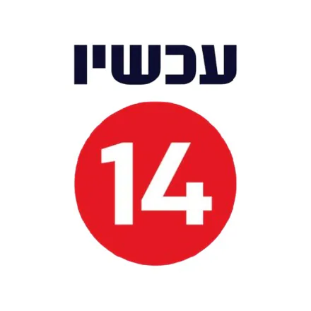 עכשיו 14