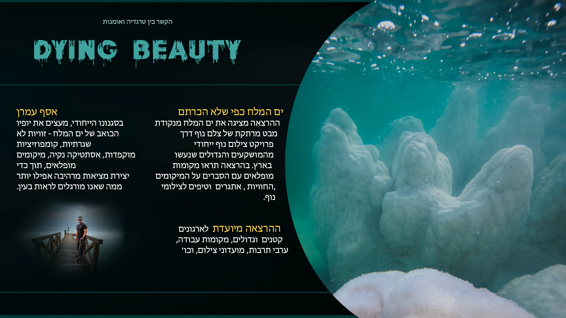 הרצאת Dying Beauty — הקשר בין טרגדיה ואומנות