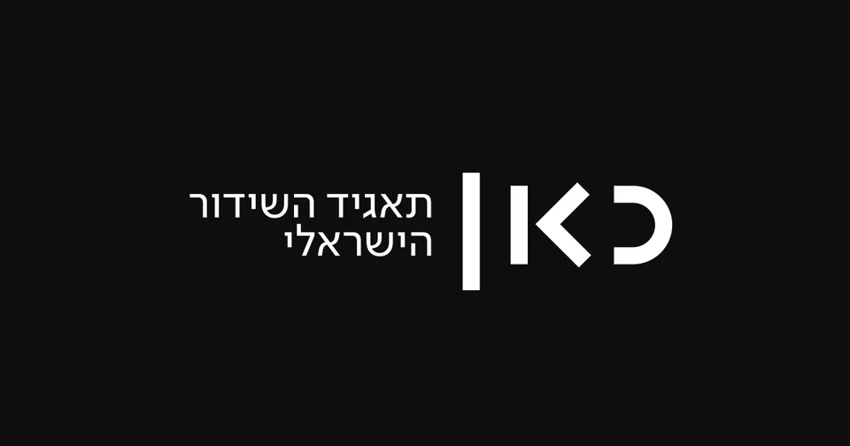 כאן — תאגיד השידור הישראלי